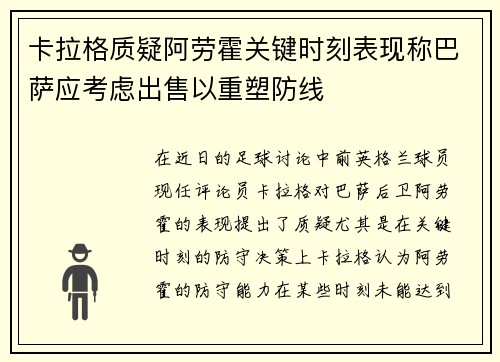 卡拉格质疑阿劳霍关键时刻表现称巴萨应考虑出售以重塑防线