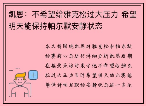 凯恩：不希望给雅克松过大压力 希望明天能保持帕尔默安静状态
