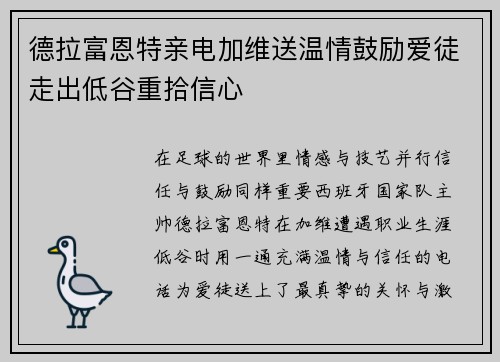 德拉富恩特亲电加维送温情鼓励爱徒走出低谷重拾信心