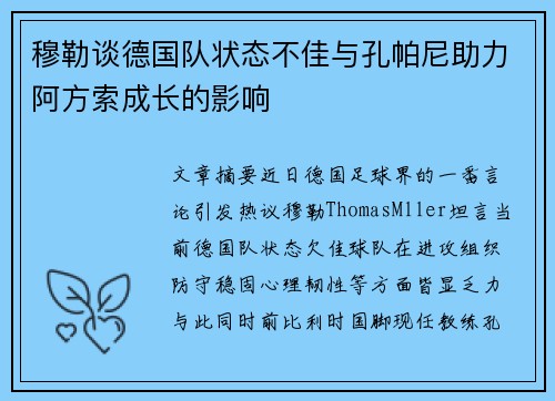 穆勒谈德国队状态不佳与孔帕尼助力阿方索成长的影响
