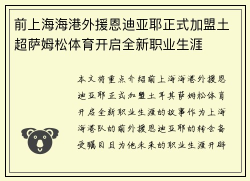 前上海海港外援恩迪亚耶正式加盟土超萨姆松体育开启全新职业生涯