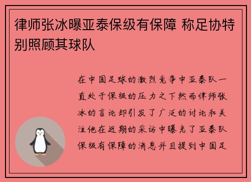律师张冰曝亚泰保级有保障 称足协特别照顾其球队