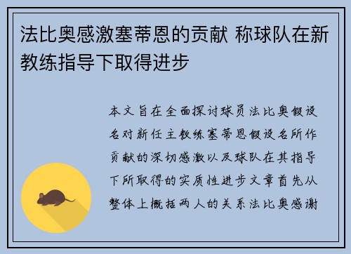 法比奥感激塞蒂恩的贡献 称球队在新教练指导下取得进步