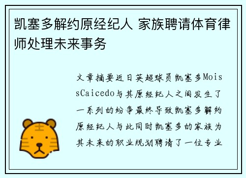 凯塞多解约原经纪人 家族聘请体育律师处理未来事务
