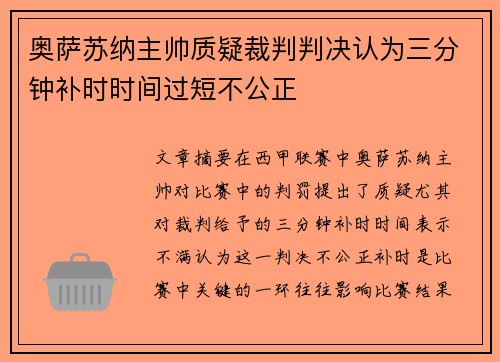 奥萨苏纳主帅质疑裁判判决认为三分钟补时时间过短不公正