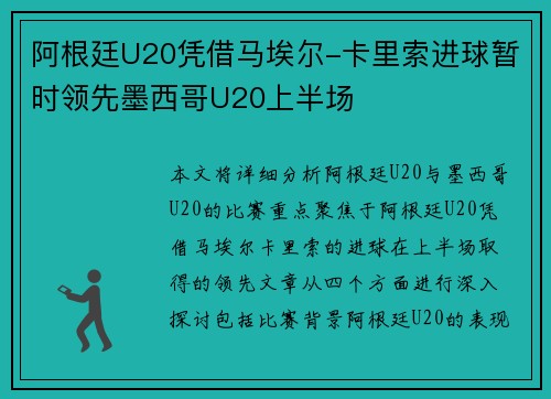 阿根廷U20凭借马埃尔-卡里索进球暂时领先墨西哥U20上半场