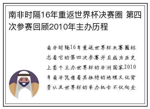 南非时隔16年重返世界杯决赛圈 第四次参赛回顾2010年主办历程