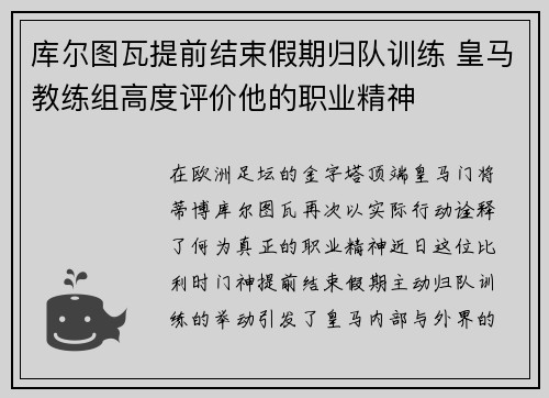 库尔图瓦提前结束假期归队训练 皇马教练组高度评价他的职业精神