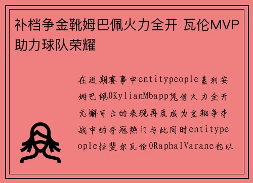 补档争金靴姆巴佩火力全开 瓦伦MVP助力球队荣耀