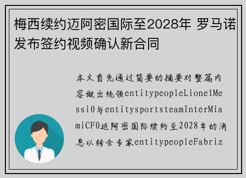 梅西续约迈阿密国际至2028年 罗马诺发布签约视频确认新合同