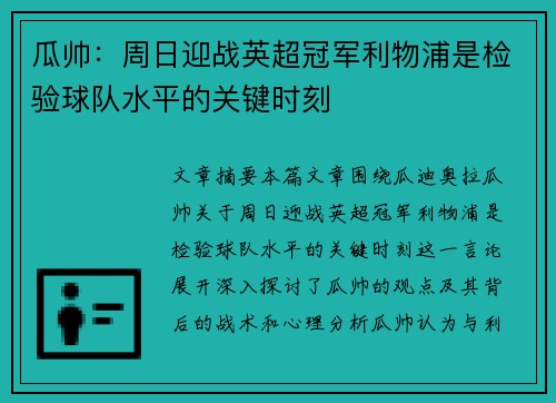 瓜帅：周日迎战英超冠军利物浦是检验球队水平的关键时刻