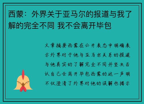 西蒙：外界关于亚马尔的报道与我了解的完全不同 我不会离开毕包