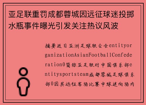 亚足联重罚成都蓉城因远征球迷投掷水瓶事件曝光引发关注热议风波