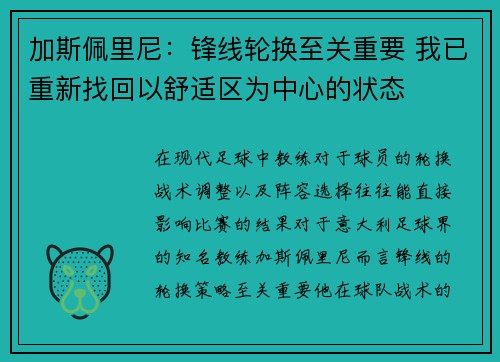 加斯佩里尼：锋线轮换至关重要 我已重新找回以舒适区为中心的状态