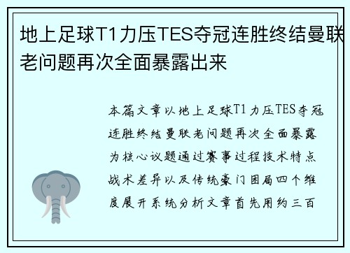地上足球T1力压TES夺冠连胜终结曼联老问题再次全面暴露出来