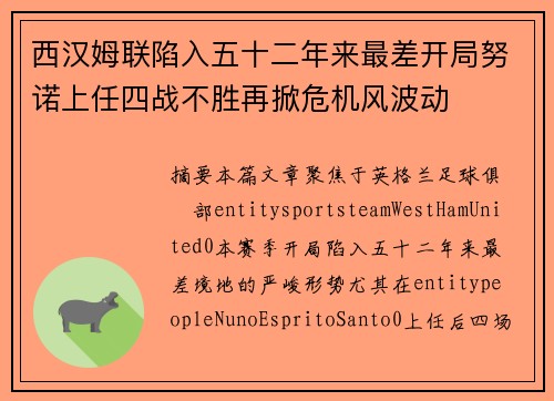 西汉姆联陷入五十二年来最差开局努诺上任四战不胜再掀危机风波动