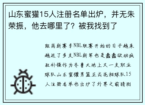 山东蜜獾15人注册名单出炉，并无朱荣振，他去哪里了？被我找到了