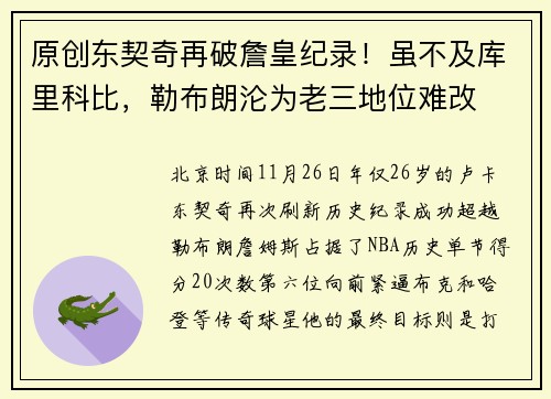 原创东契奇再破詹皇纪录！虽不及库里科比，勒布朗沦为老三地位难改