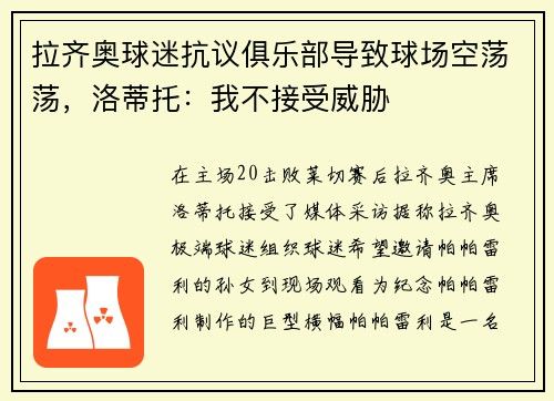 拉齐奥球迷抗议俱乐部导致球场空荡荡，洛蒂托：我不接受威胁