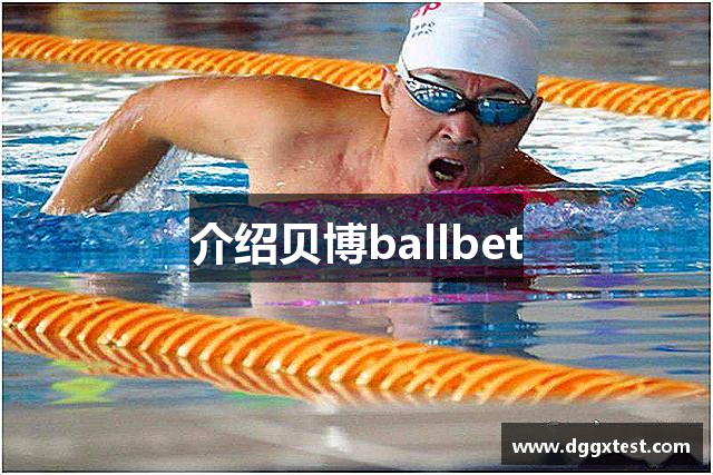 介绍贝博ballbet
